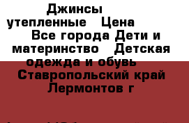 Джинсы diesel утепленные › Цена ­ 1 500 - Все города Дети и материнство » Детская одежда и обувь   . Ставропольский край,Лермонтов г.